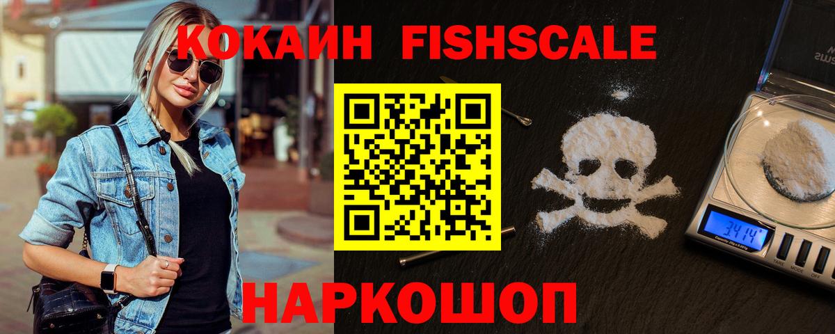 Электрогорск  COCAIN Fish Scale  КОКАИН 97%  Вход с VPN 